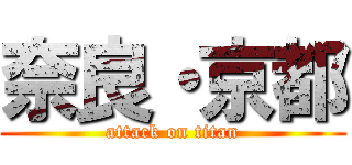 奈良・京都 (attack on titan)