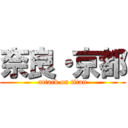 奈良・京都 (attack on titan)