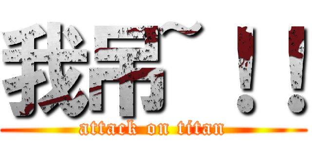 我吊~！！ (attack on titan)