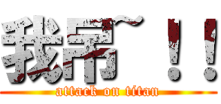 我吊~！！ (attack on titan)