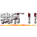 我吊~！！ (attack on titan)