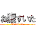 お腹すいた (i'm hungry )