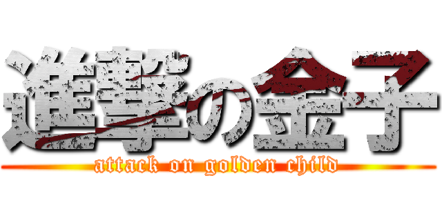 進撃の金子 (attack on golden child)