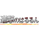 進撃のはるるん (attack on OKAWA)