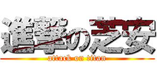 進撃の芝安 (attack on titan)