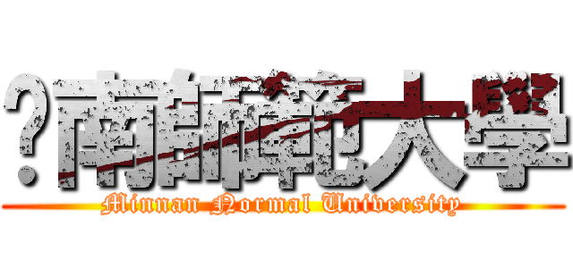 閩南師範大學 (Minnan Normal University)