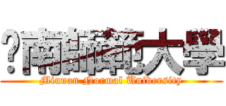 閩南師範大學 (Minnan Normal University)