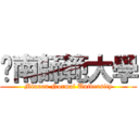 閩南師範大學 (Minnan Normal University)