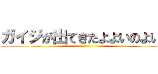 ガイジが出てきたよよいのよい！ ()