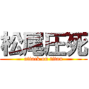 松尾圧死 (attack on titan)