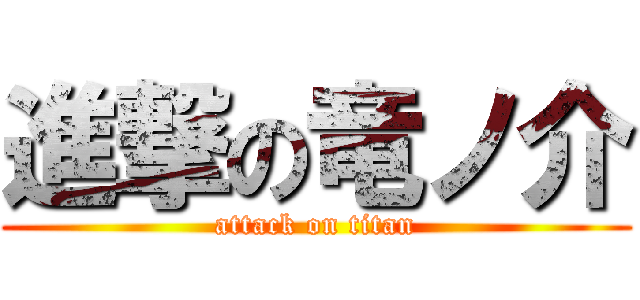 進撃の竜ノ介 (attack on titan)