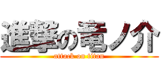 進撃の竜ノ介 (attack on titan)