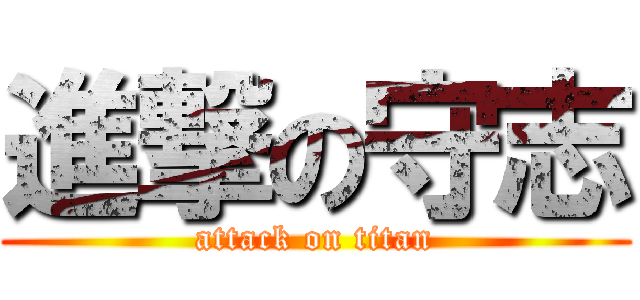 進撃の守志 (attack on titan)