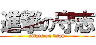 進撃の守志 (attack on titan)