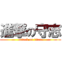 進撃の守志 (attack on titan)