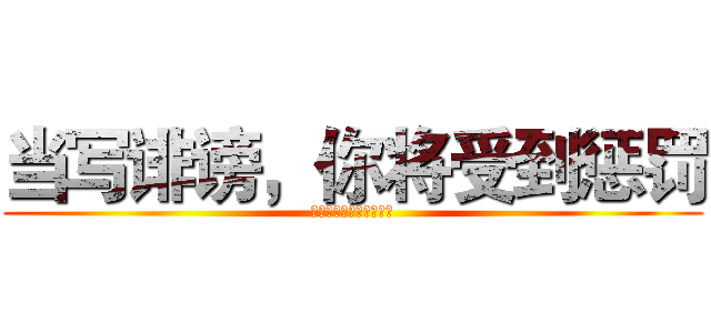当写诽谤，你将受到惩罚 (当写诽谤，你将受到惩罚)