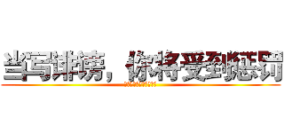 当写诽谤，你将受到惩罚 (当写诽谤，你将受到惩罚)