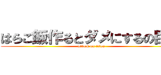 はらこ飯作るとダメにするの巨人 (attack on titan)