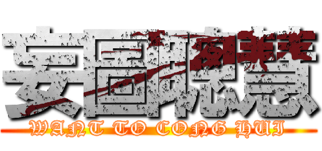 妄圖聰慧 (WANT TO CONG HUI)