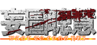 妄圖聰慧 (WANT TO CONG HUI)