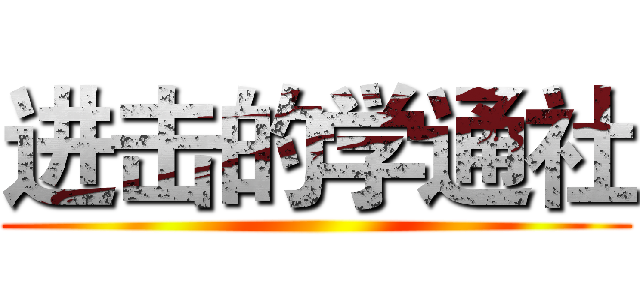 进击的学通社 ()