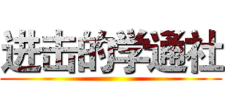 进击的学通社 ()