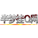 半梦挂Ｑ网 ()