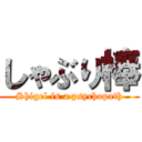 しゃぶり棒 (Shigel is a psychopath)