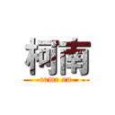 柯南 (come on)