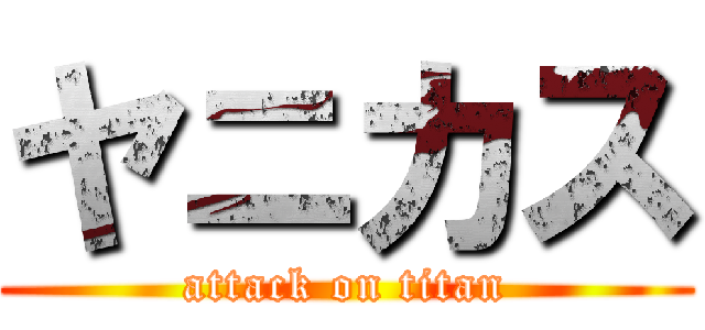 ヤニカス (attack on titan)