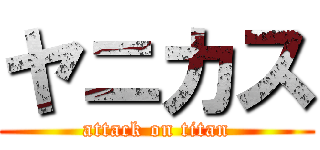 ヤニカス (attack on titan)