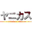 ヤニカス (attack on titan)