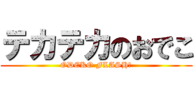 テカテカのおでこ (ODEKO FLASH！)