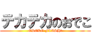 テカテカのおでこ (ODEKO FLASH！)