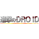 進撃のＤＲＯＩＤ (attack on droid)