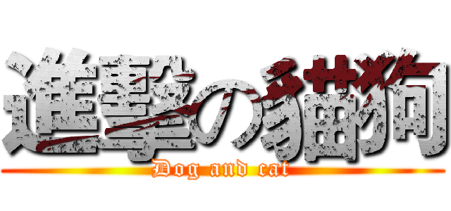 進擊の貓狗 (Dog and cat)