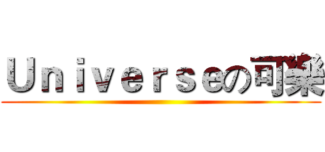 Ｕｎｉｖｅｒｓｅの可樂 ()