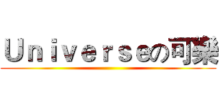 Ｕｎｉｖｅｒｓｅの可樂 ()