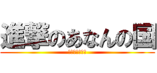 進撃のあなんの国 (ネネオン地球軍)