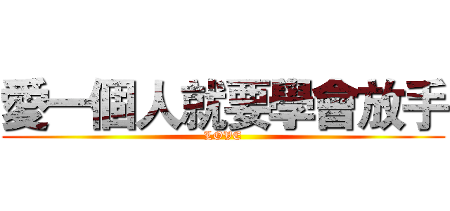 愛一個人就要學會放手 (LOVE)