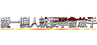 愛一個人就要學會放手 (LOVE)