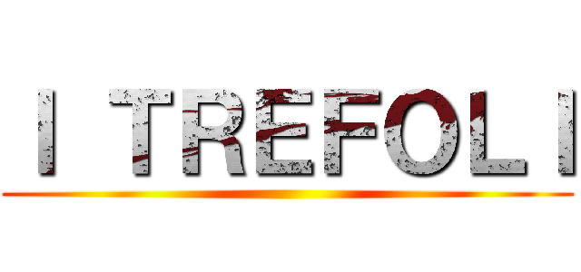 Ｉ ＴＲＥＦＯＬＩ ()