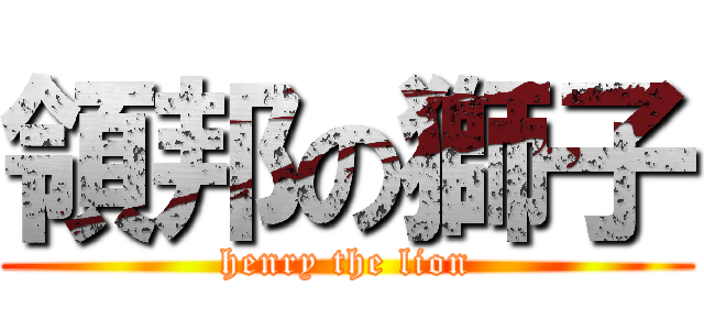領邦の獅子 (henry the lion)
