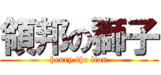 領邦の獅子 (henry the lion)