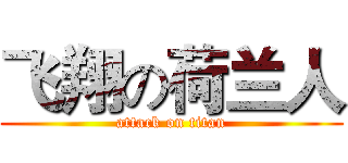 飞翔の荷兰人 (attack on titan)