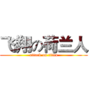 飞翔の荷兰人 (attack on titan)