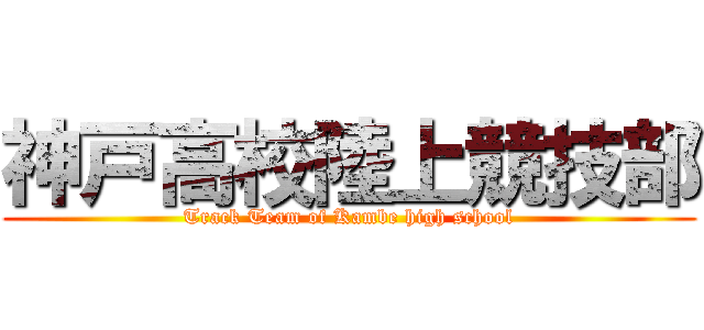 神戸高校陸上競技部 (Track Team of Kambe high school)