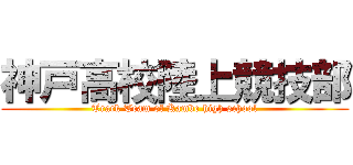 神戸高校陸上競技部 (Track Team of Kambe high school)