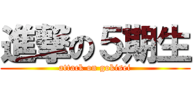 進撃の５期生 (attack on gokisei)