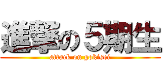 進撃の５期生 (attack on gokisei)
